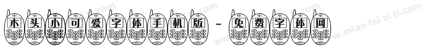 木头 小可爱字体手机版字体转换
